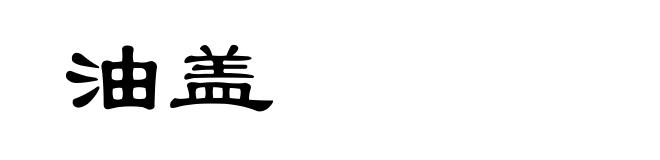 油盖