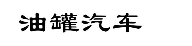 油罐汽车