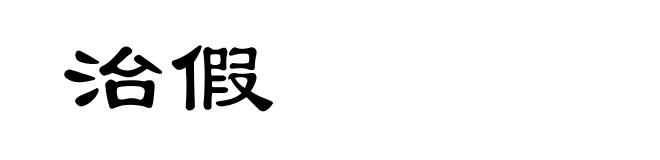 治假