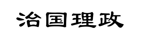 治国理政