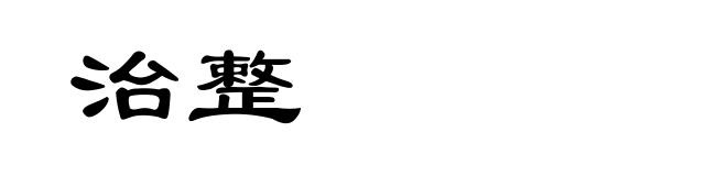 治整