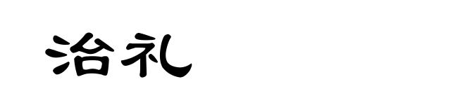 治礼