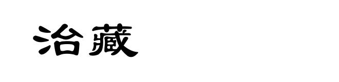 治藏