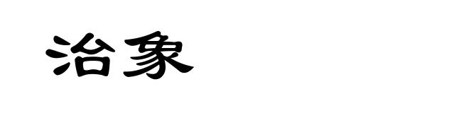 治象