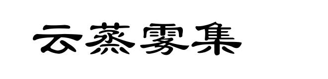 云蒸雾集