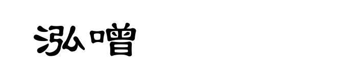 泓噌