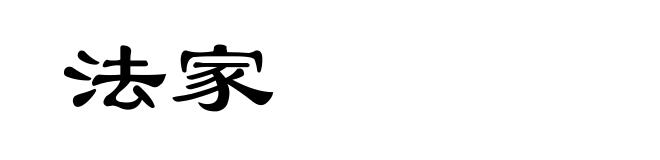 法家