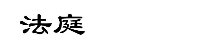 法庭