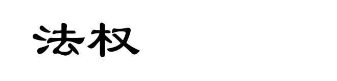 法权