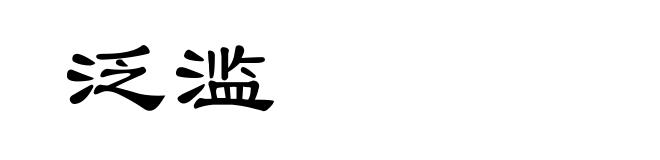 泛滥
