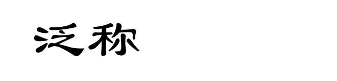 泛称