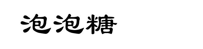泡泡糖