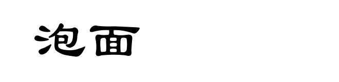 泡面