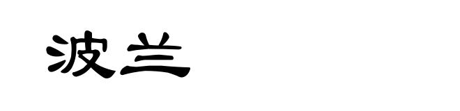 波兰