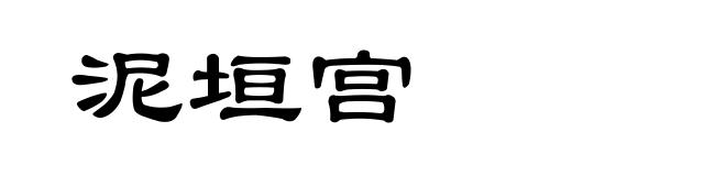 泥垣宫