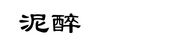 泥醉