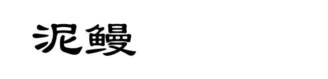 泥鳗