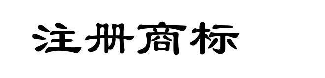 注册商标