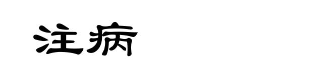 注病