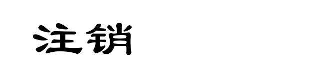 注销