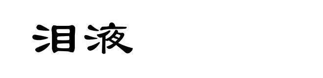 泪液