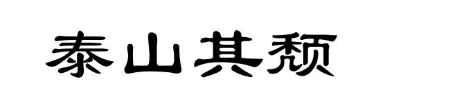 泰山其颓
