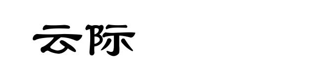云际
