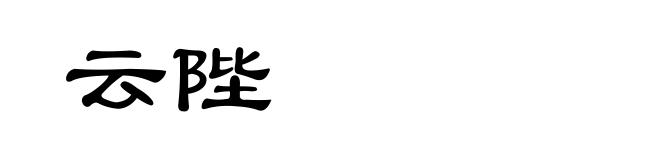 云陛