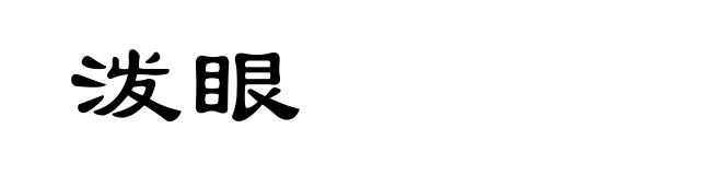 泼眼