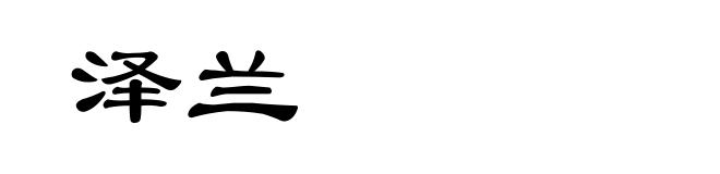 泽兰