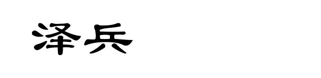 泽兵