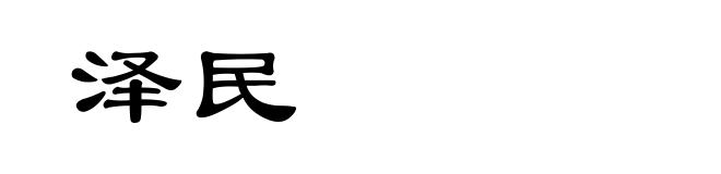 泽民