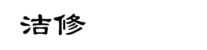 洁修