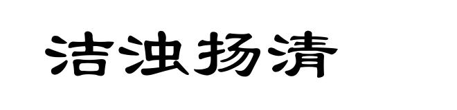 洁浊扬清