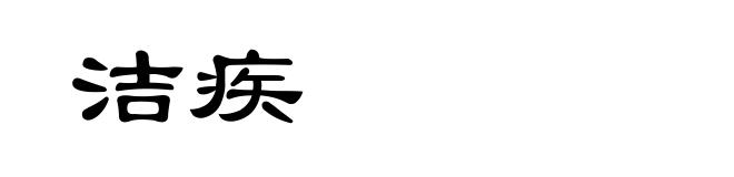 洁疾