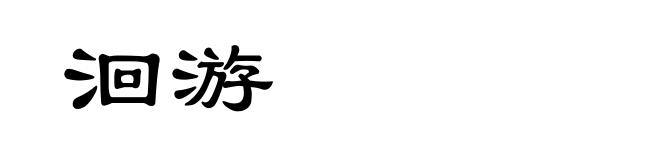 洄游
