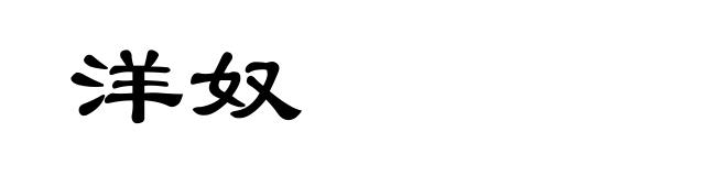 洋奴