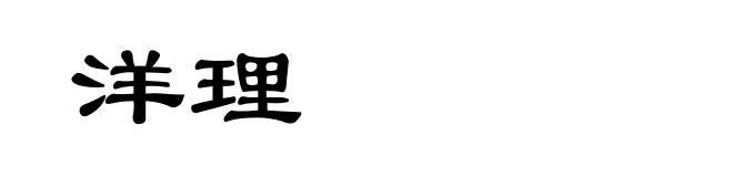 洋理