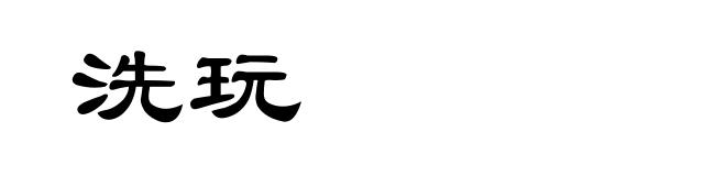 洗玩