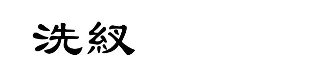 洗紁
