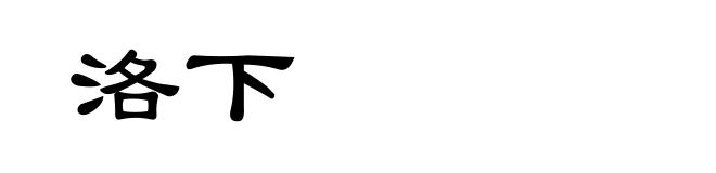 洛下