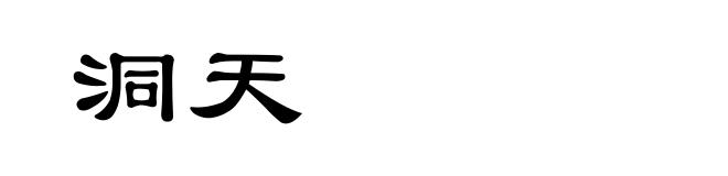 洞天