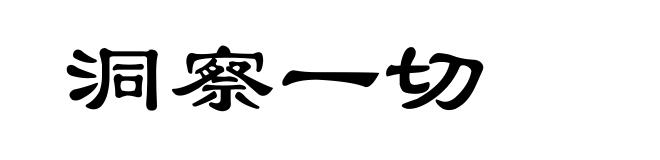 洞察一切