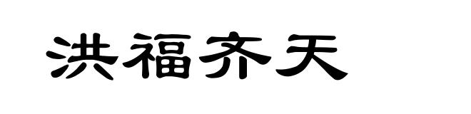 洪福齐天