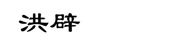 洪辟