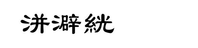 洴澼絖