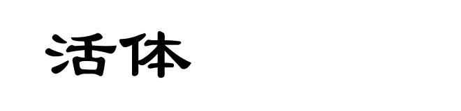 活体