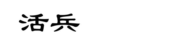 活兵