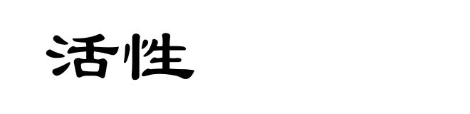 活性