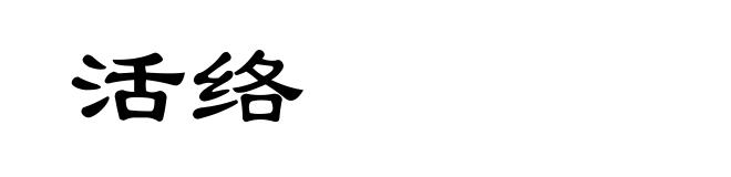 活络